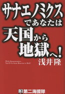 サナエノミクスであなたは天国から地獄へ！