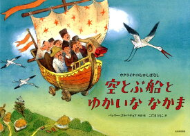 空とぶ船とゆかいななかま ウクライナのむかしばなし [ バレリー・ゴルバチョフ ]