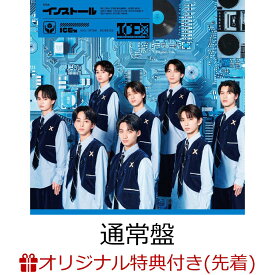 【楽天ブックス限定先着特典】【クレジットカード決済限定】インストール (通常盤)(オンラインラッキードロー抽選権+4カットフォトシート(フォトグレイ風)ランダム8種) [ ICEx ]