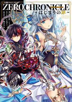 楽天ブックス 白猫プロジェクト Zero Chronicle はじまりの罪 1 コロプラ 本