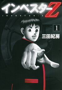 インベスターZ 1巻の表紙