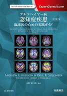 アルツハイマー病 認知症疾患 ─臨床医のための実践ガイド─ [ 小野賢二郎 ]