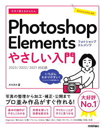 今すぐ使えるかんたん　Photoshop Elements　やさしい入門［2023／2022／2021対応版］ [ AYURA ]