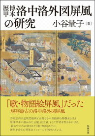 歴博甲本洛中洛外図屏風の研究 [ 小谷量子 ]