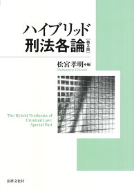 ハイブリッド刑法各論〔第3版〕 [ 松宮 孝明 ]