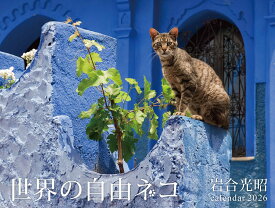 2026　世界の自由ネコ [ 岩合光昭 ]