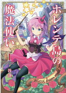 ホレンテ島の魔法使い　1