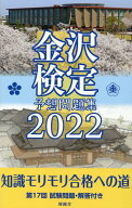 金沢検定予想問題集（2022）