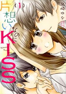 片想いなのにKISS（1）