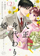 大正身代わり婚〜金平糖は甘くほどけて〜 2