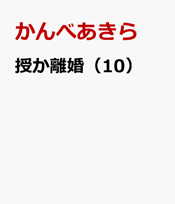 楽天ブックス: 授か離婚（10） - 〜一刻も早く身籠って、私から解放し