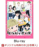 【楽天ブックス限定全巻購入特典】正反対な君と僕 第2巻【Blu-ray】(A5キャラファイングラフ+イエティ＆てんぷら＆パンダの縦型3連アクリルチャーム)