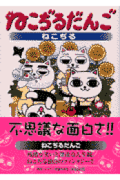 楽天ブックス: ねこぢるせんべい - ねこぢる - 9784087474183 : 本