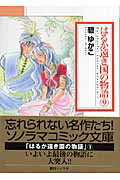 はるか遠き国の物語（9）