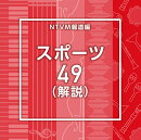 NTVM報道編 スポーツ49(解説)