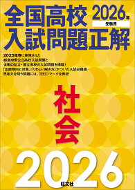 2026年受験用　全国高校入試問題正解　社会 [ 旺文社 ]