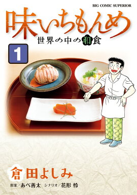 味いちもんめ 世界の中の和食（1）