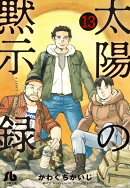 太陽の黙示録(13)