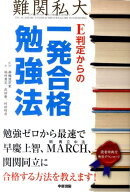 E判定からの一発合格勉強法