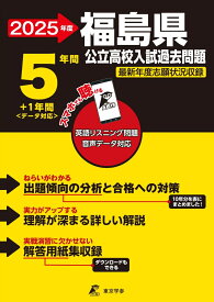 2025　福島県公立高校入試過去問題 （公立高校入試過去問題シリーズ　Z07） [ 東京学参 編集部 ]