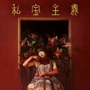 私宝主義 (初回限定盤 CD+Blu-ray)
