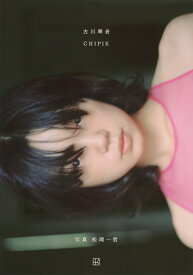 古川琴音写真集　CHIPIE [ 松岡 一哲 ]