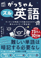 がっちゃんズル英語　カンタンな単語2つの組み合わせで楽ちんネイティブ英会話！ [ ごく普通の外国人　が…
