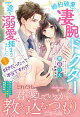 ずっと好きだったって本当ですか!? 婚約破棄されたら、凄腕ドクターの一途な溺愛に捕まりました