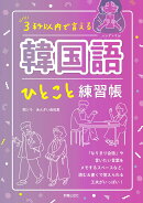 3秒以内で 言える　韓国語ひとこと練習帳