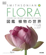 FLORA　図鑑 植物の世界 [ スミソニアン協会 ]