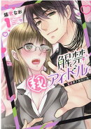 解禁(秘)アイドル〜童貞男子育成計画〜 1