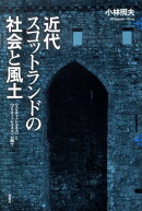 近代スコットランドの社会と風土