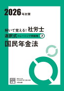 解いて覚える！社労士選択式トレーニング問題集（7　2026年対策）改訂3版