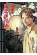 百鬼夜行抄（7）