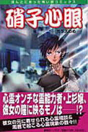 楽天ブックス: 硝子心眼シリーズ 怪念珠談（たくされた - 月嶋つぐ美 