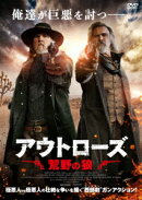アウトローズ 荒野の狼