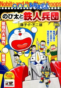 大長編ドラえもんのび太と鉄人兵団 藤子 F 不二雄 本 楽天ブックス