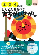 2・3・4さいのどんどんあそべるまちがいさがし