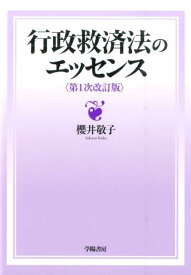 行政救済法のエッセンス第1次改訂版 [ 櫻井敬子 ]