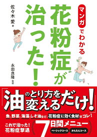 マンガでわかる　花粉症が治った！ [ 佐々木 愛 ]