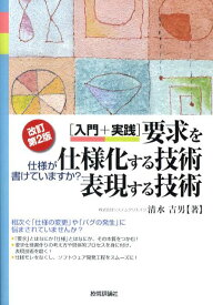 「入門＋実践」要求を仕様化する技術・表現する技術改訂第2版 仕様が書けていますか？ [ 清水吉男 ]