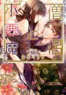 草食系（？）僧侶と小悪魔ちゃん