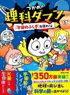 つかめ！理科ダマン 5 「宇宙のふしぎ」を探れ！編 [ シン・テフン ]