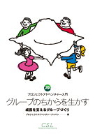 グループのちからを生かす　成長を支えるグループづくり 成長を支えるグループづくり （プロジェクトアド…