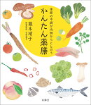 季節の不調が内側からととのう　かんたん薬膳