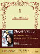 君の望む死に方