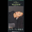 つぐない/何日君再來(日本語)