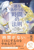 運をあやつる「時間」の法則 天使と龍があなたを順風満帆な人生へと導く [ 風菜 ]