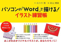 パソコンの「word」で描ける！イラスト練習帳　（講談社の実用book）