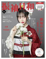 振袖日和 2027年度版 （新潮ムック） [ 株式会社フジ広メディア ]